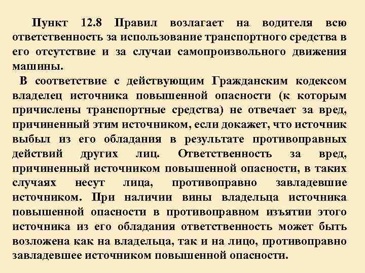 Пункт 12. 8 Правил возлагает на водителя всю ответственность за использование транспортного средства в