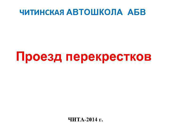 ЧИТИНСКАЯ АВТОШКОЛА АБВ Проезд перекрестков ЧИТА-2014 г. 