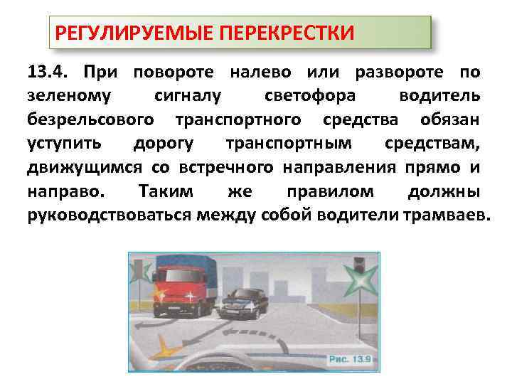 РЕГУЛИРУЕМЫЕ ПЕРЕКРЕСТКИ 13. 4. При повороте налево или развороте по зеленому сигналу светофора водитель