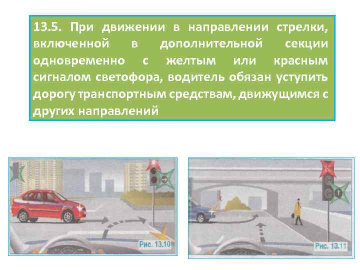 13. 5. При движении в направлении стрелки, включенной в дополнительной секции одновременно с желтым