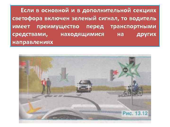 Если в основной и в дополнительной секциях светофора включен зеленый сигнал, то водитель имеет
