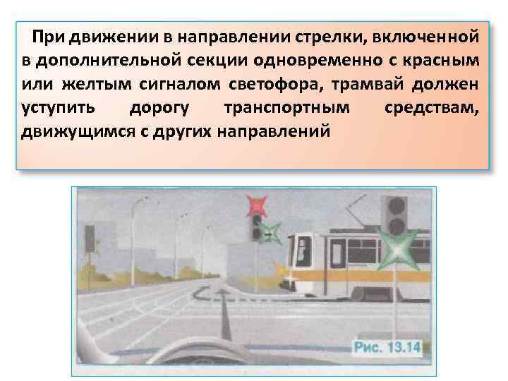 При движении в направлении стрелки, включенной в дополнительной секции одновременно с красным или желтым