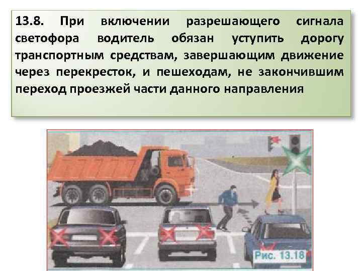 13. 8. При включении разрешающего сигнала светофора водитель обязан уступить дорогу транспортным средствам, завершающим