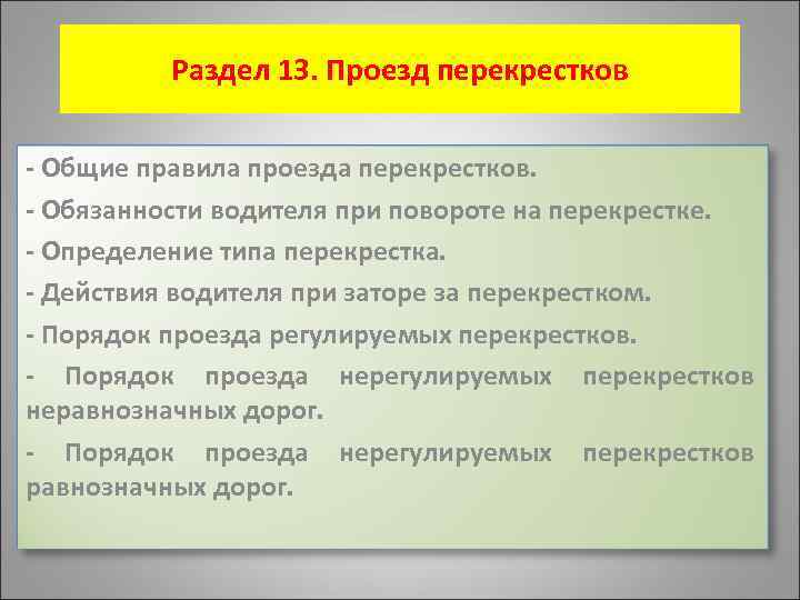 Раздел 13. Проезд перекрестков - Общие правила проезда перекрестков. - Обязанности водителя при повороте