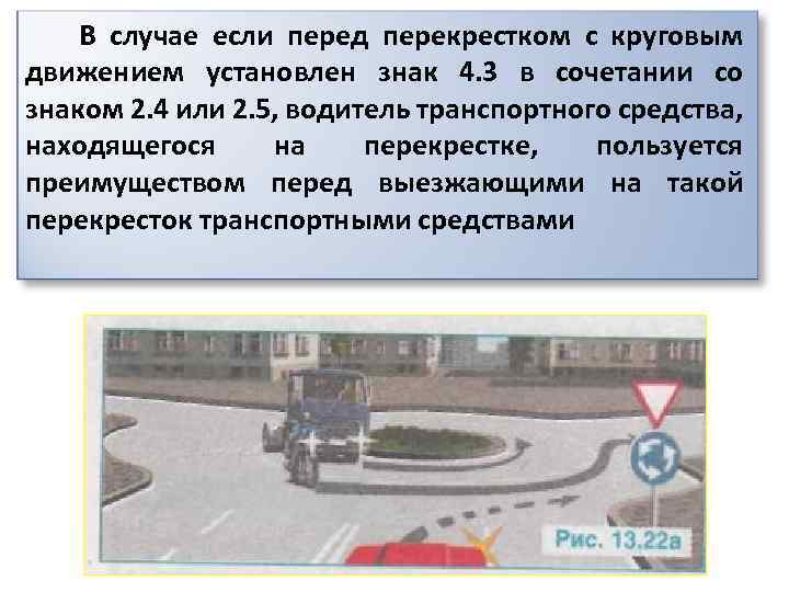 В случае если перед перекрестком с круговым движением установлен знак 4. 3 в сочетании