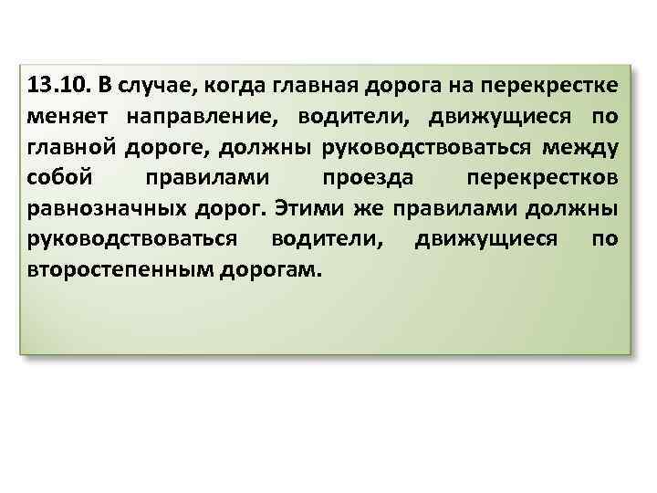 13. 10. В случае, когда главная дорога на перекрестке меняет направление, водители, движущиеся по