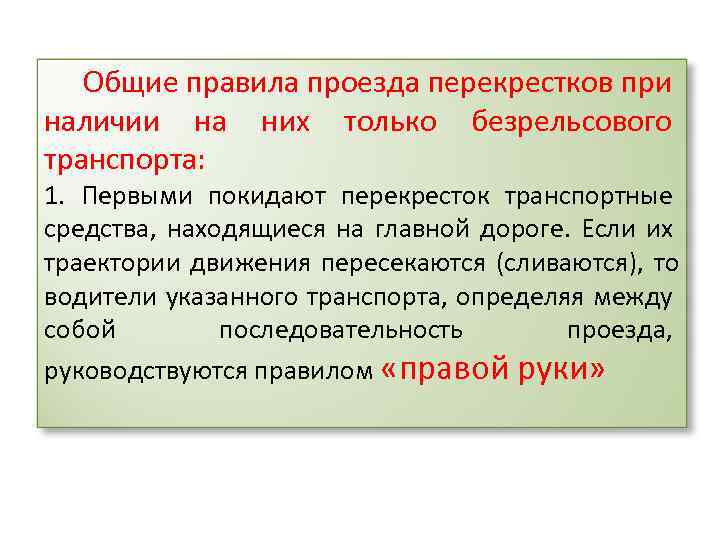Общие правила проезда перекрестков при наличии на них только безрельсового транспорта: 1. Первыми покидают