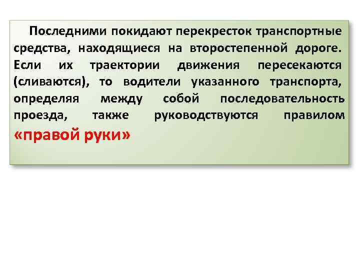 Последними покидают перекресток транспортные средства, находящиеся на второстепенной дороге. Если их траектории движения пересекаются