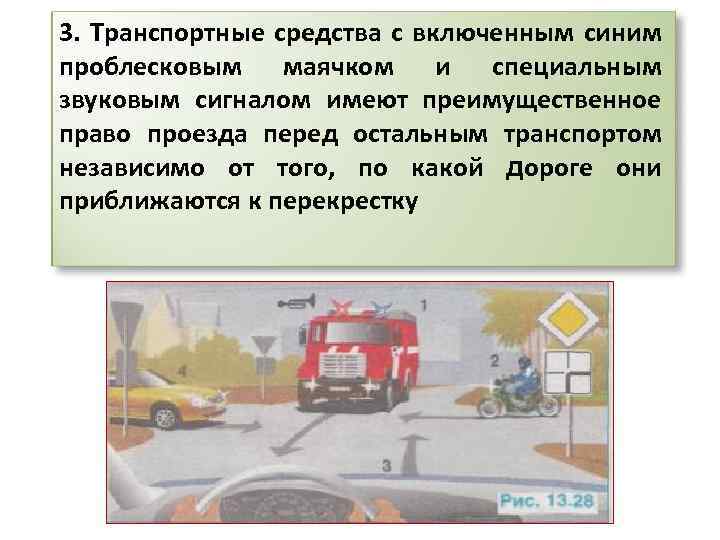 3. Транспортные средства с включенным синим проблесковым маячком и специальным звуковым сигналом имеют преимущественное