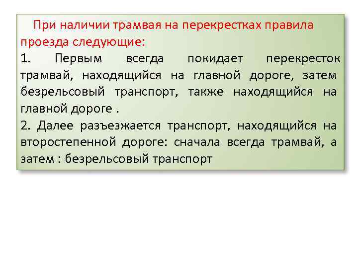 При наличии трамвая на перекрестках правила проезда следующие: 1. Первым всегда покидает перекресток трамвай,