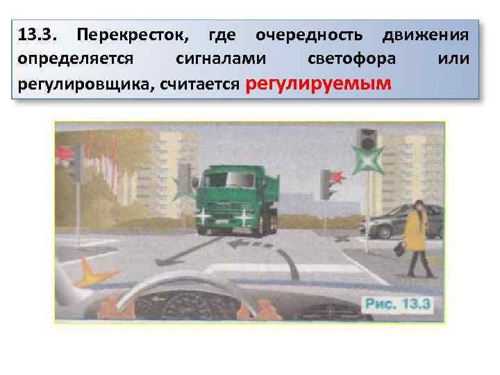 13. 3. Перекресток, где очередность движения определяется сигналами светофора или регулировщика, считается регулируемым 