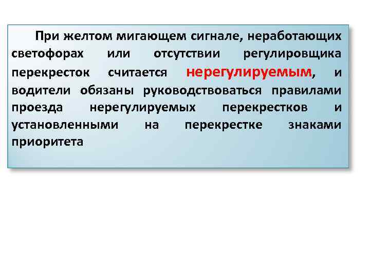 При желтом мигающем сигнале, неработающих светофорах или отсутствии регулировщика перекресток считается нерегулируемым, и водители