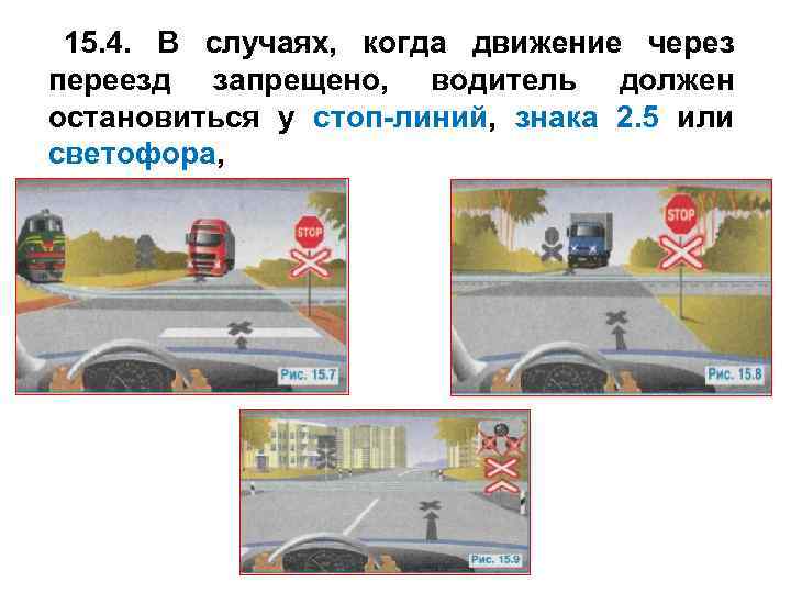 15. 4. В случаях, когда движение через переезд запрещено, водитель должен остановиться у стоп-линий,