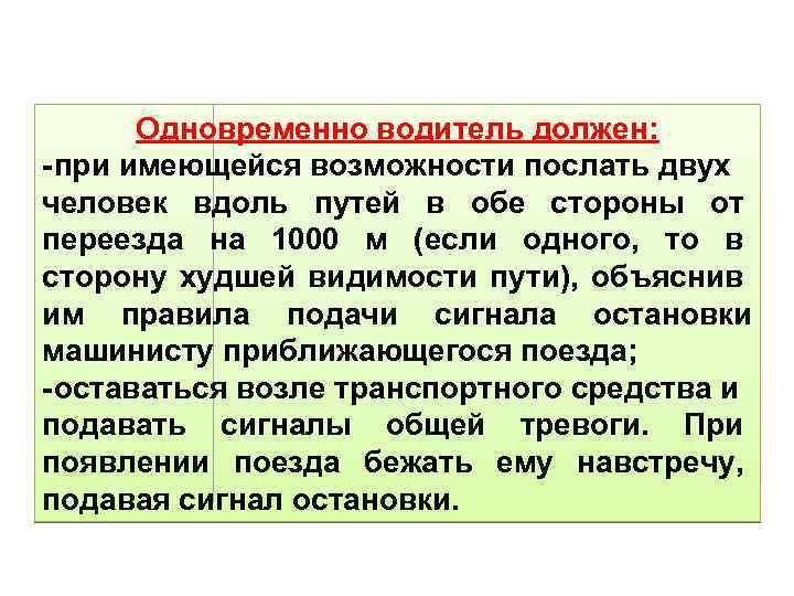Одновременно водитель должен: -при имеющейся возможности послать двух человек вдоль путей в обе стороны