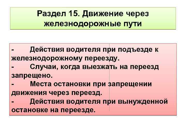 Раздел 15. Движение через железнодорожные пути Действия водителя при подъезде к железнодорожному переезду. Случаи,