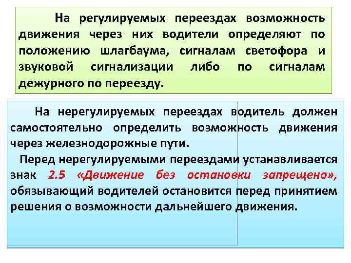 На регулируемых переездах возможность движения через них водители определяют по положению шлагбаума, сигналам светофора
