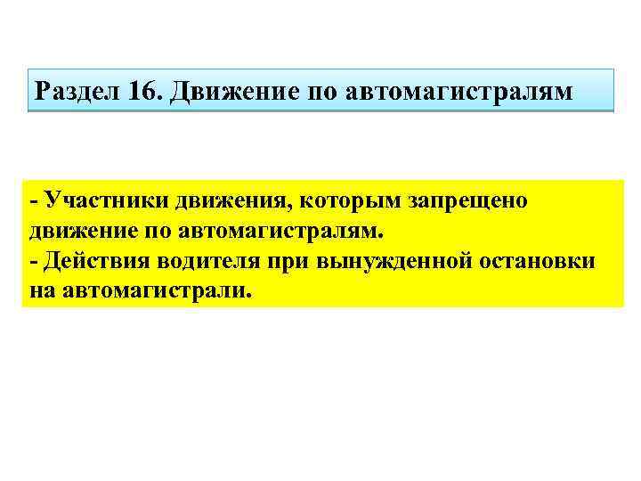 Раздел 16. Движение по автомагистралям - Участники движения, которым запрещено движение по автомагистралям. -