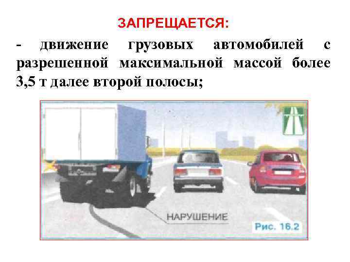 Массой не более 3. Разрешенной максимальной массой более 3,5 тонн. Автомобили с разрешенной массой более 3,5 тонн. Грузовых автомобилей с разрешенной максимальной массой более 3,5 т. Движение транспортных средств с разрешенной максимальной массой.