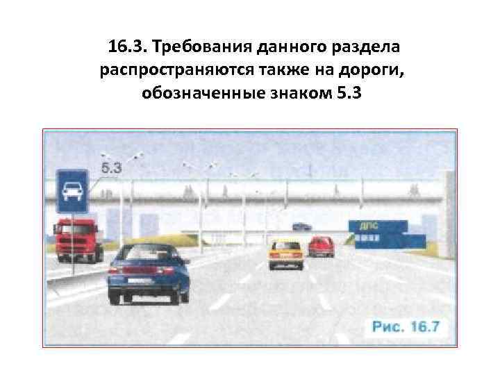 16. 3. Требования данного раздела распространяются также на дороги, обозначенные знаком 5. 3 