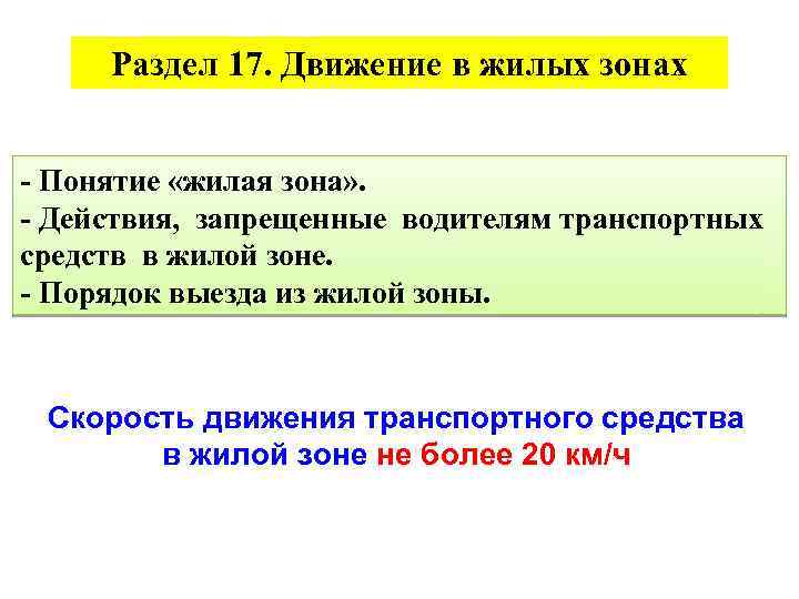 Раздел 17. Движение в жилых зонах - Понятие «жилая зона» . - Действия, запрещенные