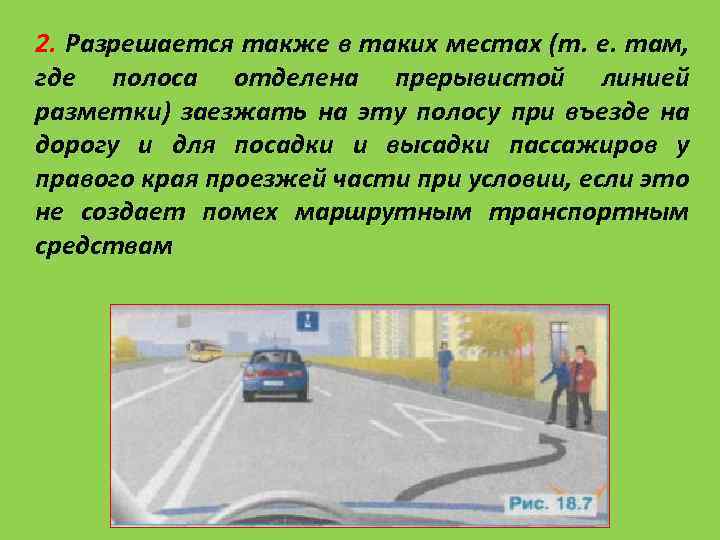 2. Разрешается также в таких местах (т. е. там, где полоса отделена прерывистой линией