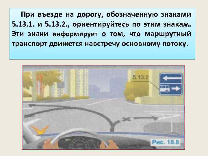 При въезде на дорогу, обозначенную знаками 5. 13. 1. и 5. 13. 2. ,