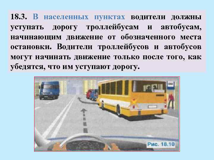 18. 3. В населенных пунктах водители должны уступать дорогу троллейбусам и автобусам, начинающим движение