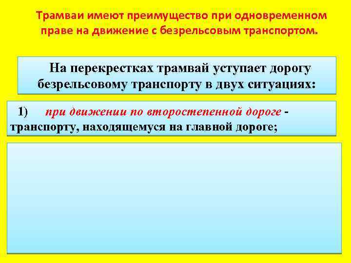 Трамваи имеют преимущество при одновременном праве на движение с безрельсовым транспортом. На перекрестках трамвай