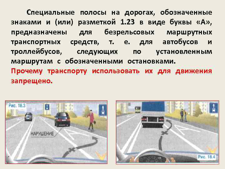 Специальные полосы на дорогах, обозначенные знаками и (или) разметкой 1. 23 в виде буквы