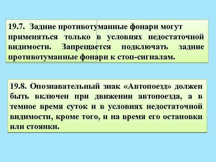 19. 7. Задние противотуманные фонари могут применяться только в условиях недостаточной видимости. Запрещается подключать