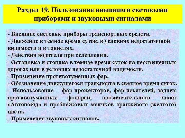 Раздел 19. Пользование внешними световыми приборами и звуковыми сигналами - Внешние световые приборы транспортных