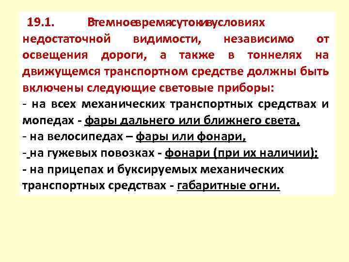 19. 1. Втемноевремясутокивусловиях недостаточной видимости, независимо от освещения дороги, а также в тоннелях на