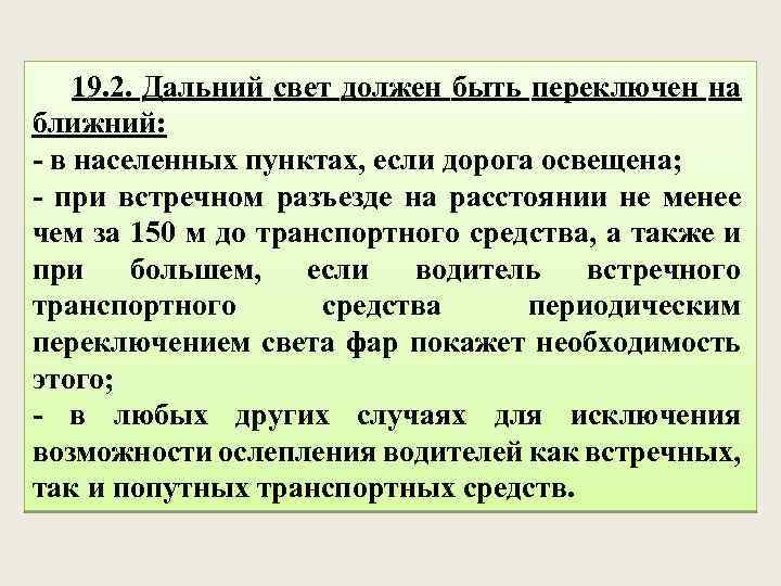 19. 2. Дальний свет должен быть переключен на ближний: - в населенных пунктах, если