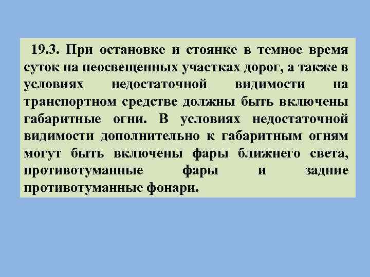 19. 3. При остановке и стоянке в темное время суток на неосвещенных участках дорог,