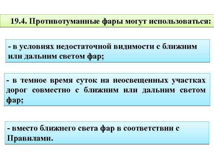 19. 4. Противотуманные фары могут использоваться: - в условиях недостаточной видимости с ближним или