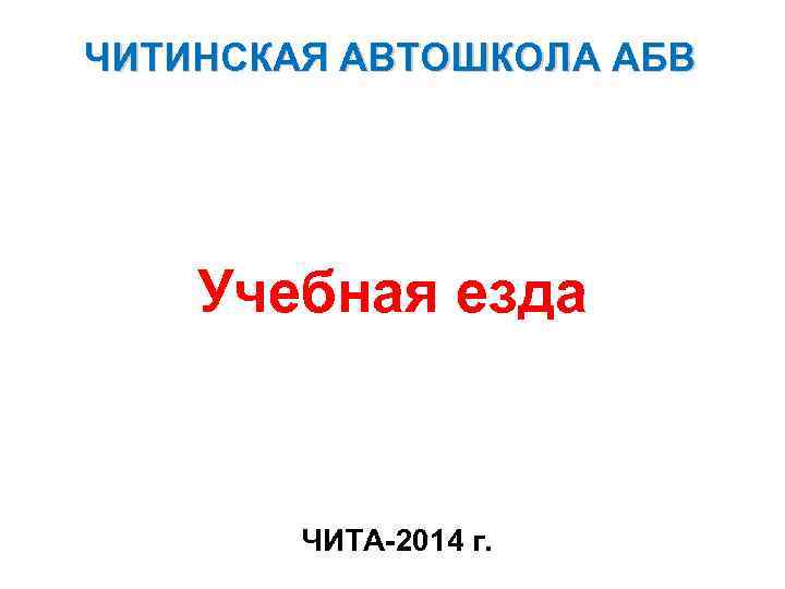 ЧИТИНСКАЯ АВТОШКОЛА АБВ Учебная езда ЧИТА-2014 г. 
