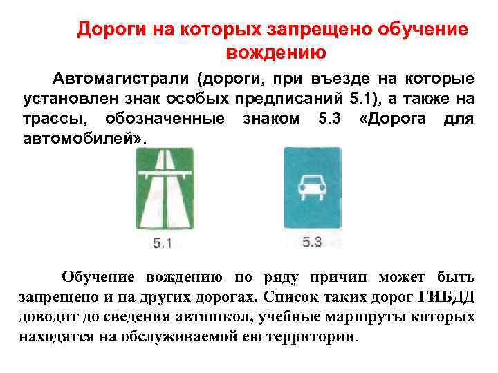 Дороги на которых запрещено обучение вождению Автомагистрали (дороги, при въезде на которые установлен знак