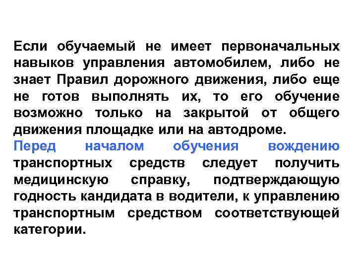 Если обучаемый не имеет первоначальных навыков управления автомобилем, либо не знает Правил дорожного движения,