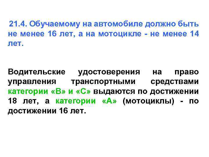 21. 4. Обучаемому на автомобиле должно быть не менее 16 лет, а на мотоцикле