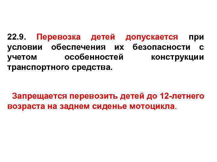 22. 9. Перевозка детей допускается при условии обеспечения их безопасности с учетом особенностей конструкции