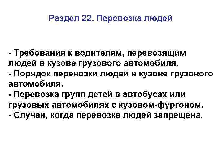 Раздел 22. Перевозка людей - Требования к водителям, перевозящим людей в кузове грузового автомобиля.