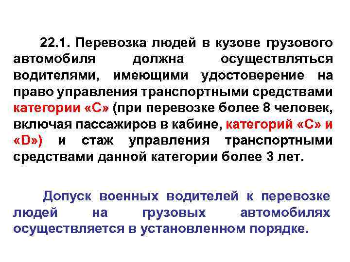 22. 1. Перевозка людей в кузове грузового автомобиля должна осуществляться водителями, имеющими удостоверение на