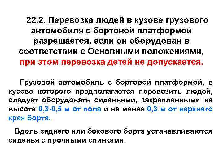 22. 2. Перевозка людей в кузове грузового автомобиля с бортовой платформой разрешается, если он