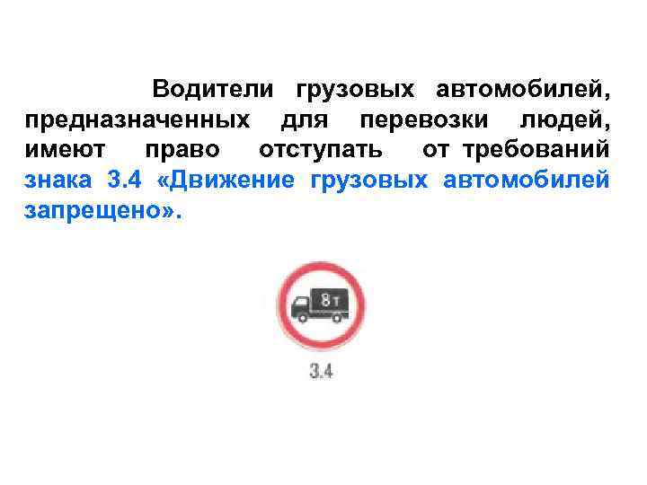 Водители грузовых автомобилей, предназначенных для перевозки людей, имеют право отступать от требований знака 3.