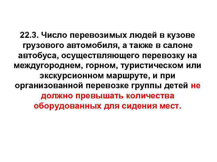 22. 3. Число перевозимых людей в кузове грузового автомобиля, а также в салоне автобуса,