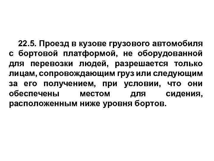 22. 5. Проезд в кузове грузового автомобиля с бортовой платформой, не оборудованной для перевозки