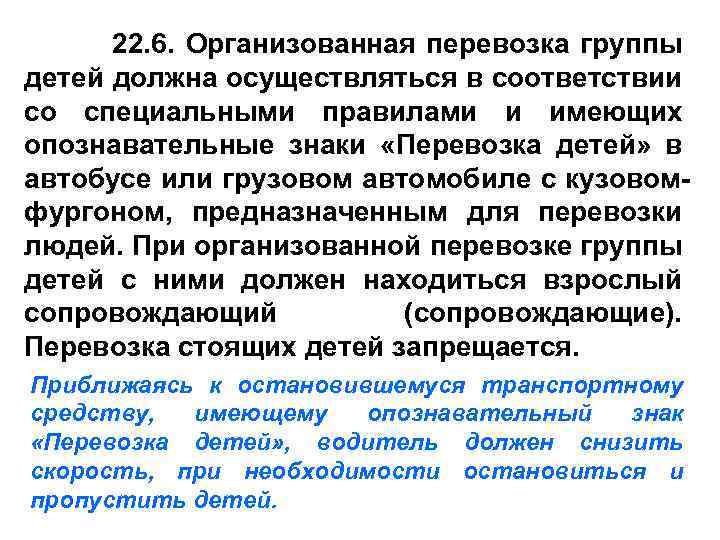 22. 6. Организованная перевозка группы детей должна осуществляться в соответствии со специальными правилами и
