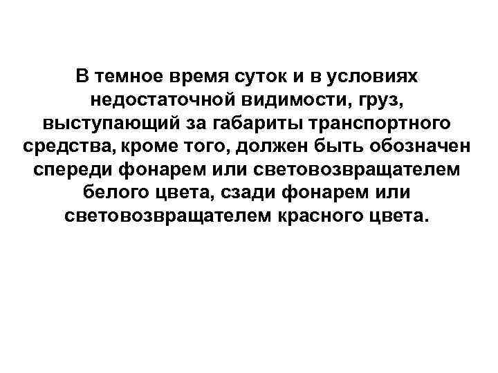 В темное время суток и в условиях недостаточной видимости, груз, выступающий за габариты транспортного