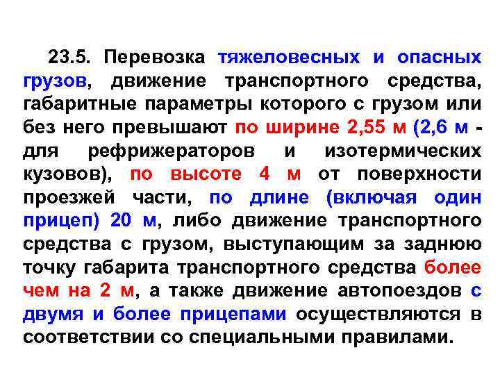 23. 5. Перевозка тяжеловесных и опасных грузов, движение транспортного средства, габаритные параметры которого с