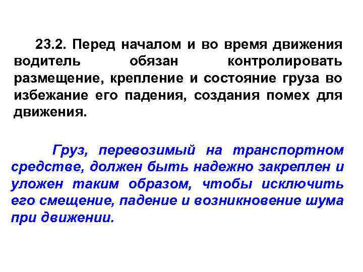 23. 2. Перед началом и во время движения водитель обязан контролировать размещение, крепление и